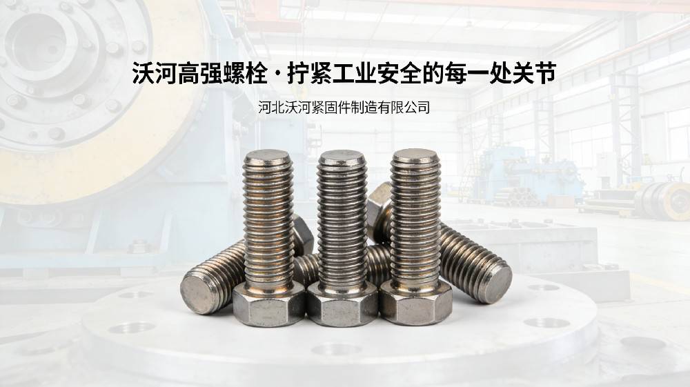 沃河高强螺栓 · 拧紧工业安全的每一处关节