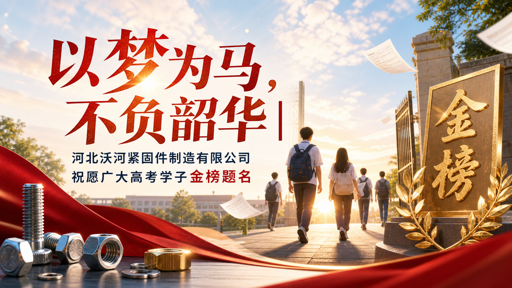 以梦为马，不负韶华｜河北沃河紧固件制造有限公司祝愿广大高考学子金榜题名